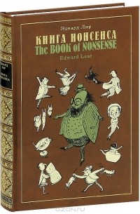 Эдвард Лир - Книга Нонсенса / The Book of Nonsense (подарочное издание)