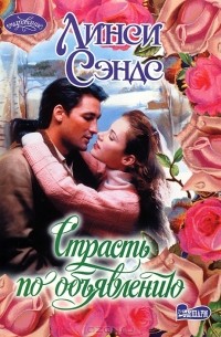 Страсть по объявлению