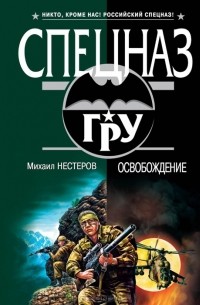 Михаил Нестеров - Освобождение