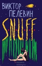 Виктор Пелевин - S.N.U.F.F.