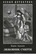 Любовник смерти