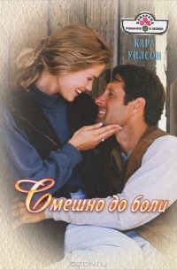 Кара Уилсон - Смешно до боли
