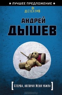 Андрей Дышев - Стерва, которая меня убила