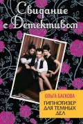 Ольга Баскова - Гипнотизер для темных дел