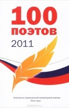 без автора - 100 поэтов 2011