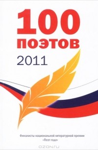 без автора - 100 поэтов 2011