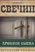 Николай Свечин - Хроники сыска (сборник)