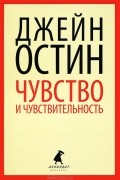 Джейн Остин - Чувство и чувствительность