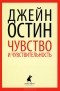 Джейн Остин - Чувство и чувствительность