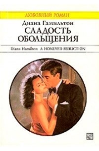 Диана Гамильтон - Сладость обольщения