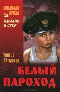 Ранние журавли. Белый пароход. Прощай, гульсары!