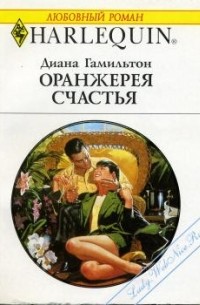 Диана Гамильтон - Оранжерея счастья