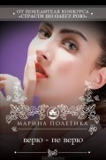 Марина Полетика - Верю - не верю