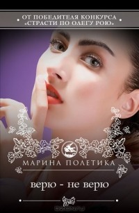 Марина Полетика - Верю - не верю