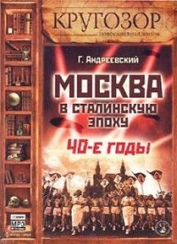 Г.Андреевский - Москва в сталинскую эпоху. 40-е годы (аудиокнига MP3)