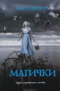 Марта Кетро - Магички