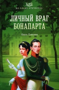 Ольга Елисеева - Личный враг Бонапарта