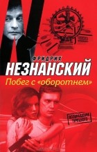 Фридрих Незнанский - Побег с &quot;оборотнем&quot;