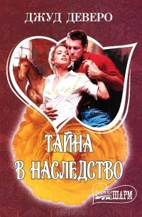 Тайна в наследство