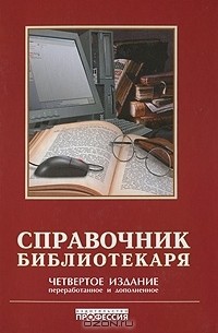  - Справочник библиотекаря