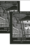 Борис Акунин - Алмазная Колесница (комплект из 2 книг)
