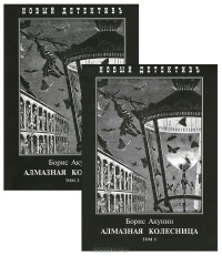 Борис Акунин - Алмазная Колесница (комплект из 2 книг)