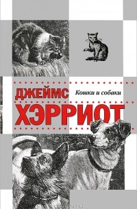 Джеймс Хэрриот - Истории о кошках и собаках