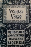 Михаил Коробко - Усадьба Узкое. Историко-культурный комплекс XVII-XX веков