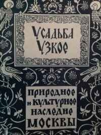 Михаил Коробко - Усадьба Узкое. Историко-культурный комплекс XVII-XX веков