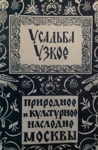 Михаил Коробко - Усадьба Узкое. Историко-культурный комплекс XVII-XX веков
