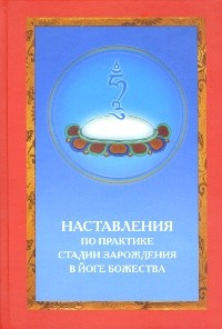  - Наставления по практике стадии зарождения в йоге божества