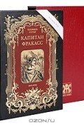 Капитан Фракасс. Номерованный экземпляр № 43 (подарочное издание)