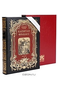 Теофиль Готье - Капитан Фракасс. Номерованный экземпляр № 43 (подарочное издание)