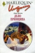 Линн Грэхем - Дело принципа