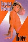 Гарольд Роббинс - Босс