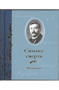 Александр Куприн - Сильнее смерти. Сборник