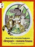 Мира Лобе - &quot;Вперед!&quot; - сказала Кошка. Сказки про животных (сборник)