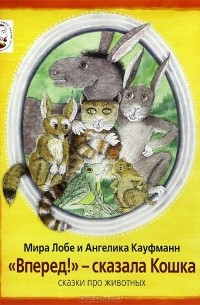 Мира Лобе - "Вперед!" - сказала Кошка. Сказки про животных (сборник)