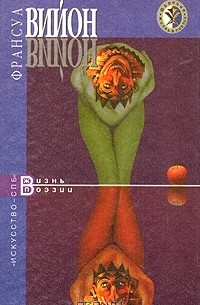 Франсуа Вийон