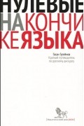 Нулевые на кончике языка. Краткий путеводитель по русскому дискурсу