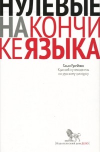 Гасан Гусейнов - Нулевые на кончике языка. Краткий путеводитель по русскому дискурсу