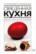 Священная кухня. Религия и питание