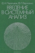 Введение в системный анализ