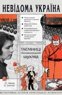  - Таємниці письменницьких шухляд. Детективна історія української літератури