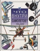 Стив Паркер - Что внутри самолетов?