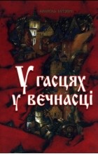 Анатоль Бутэвіч - У гасцях у вечнасці