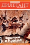 без автора - Журнал &quot;Дилетант&quot; №9 (9). Сентябрь 2012