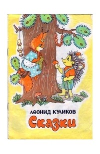 Леонид Куликов - Сказки