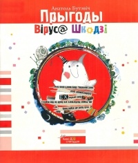 Анатоль Бутэвіч - Прыгоды Віруса Шкодзі