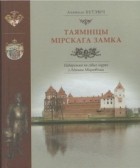 Анатоль Бутэвіч - Таямніцы Мірскага замка